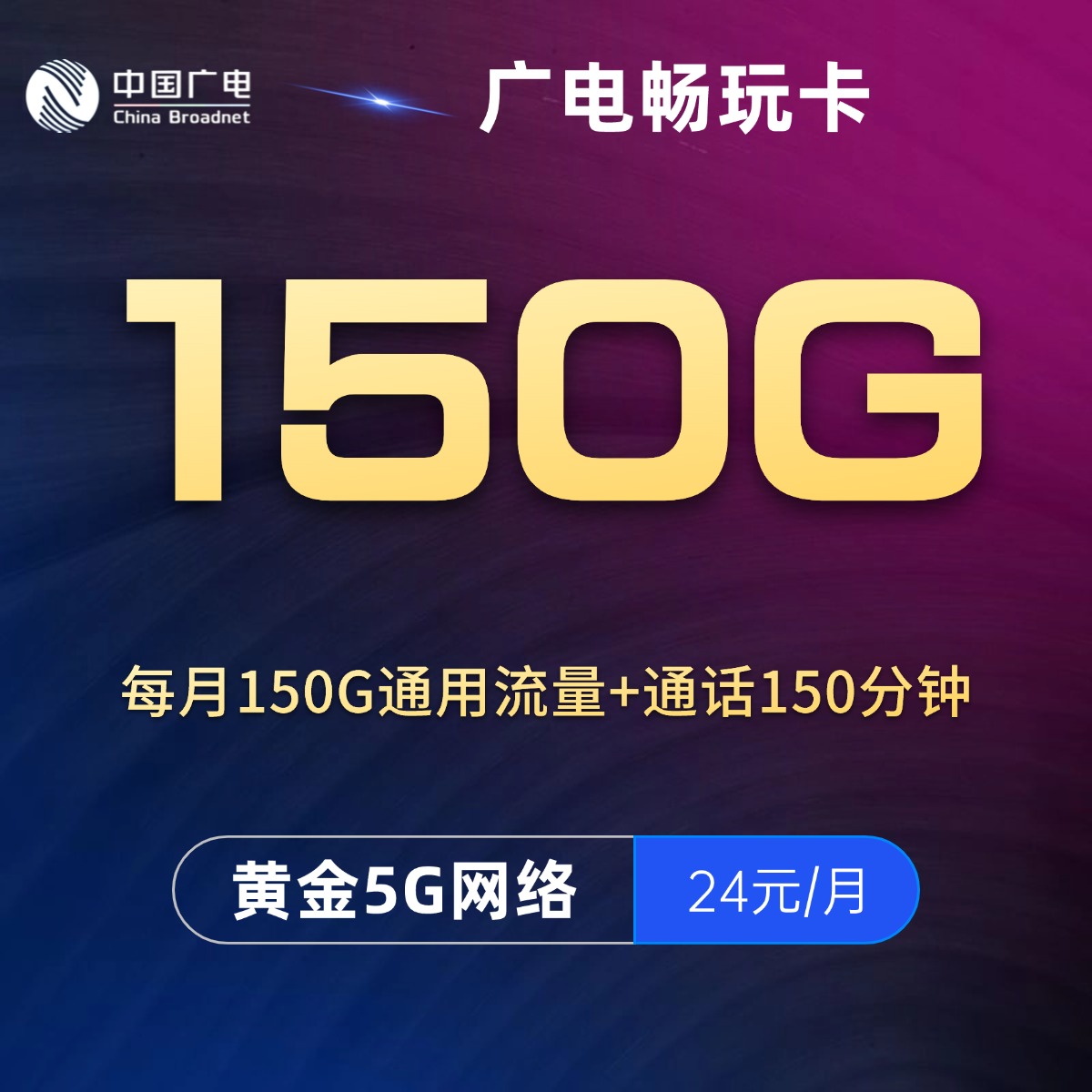 广电畅玩卡【24元150G+150分钟】