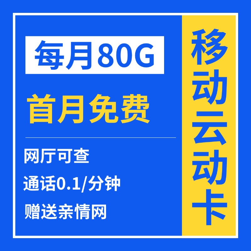 移动云动卡【首年29元80G】