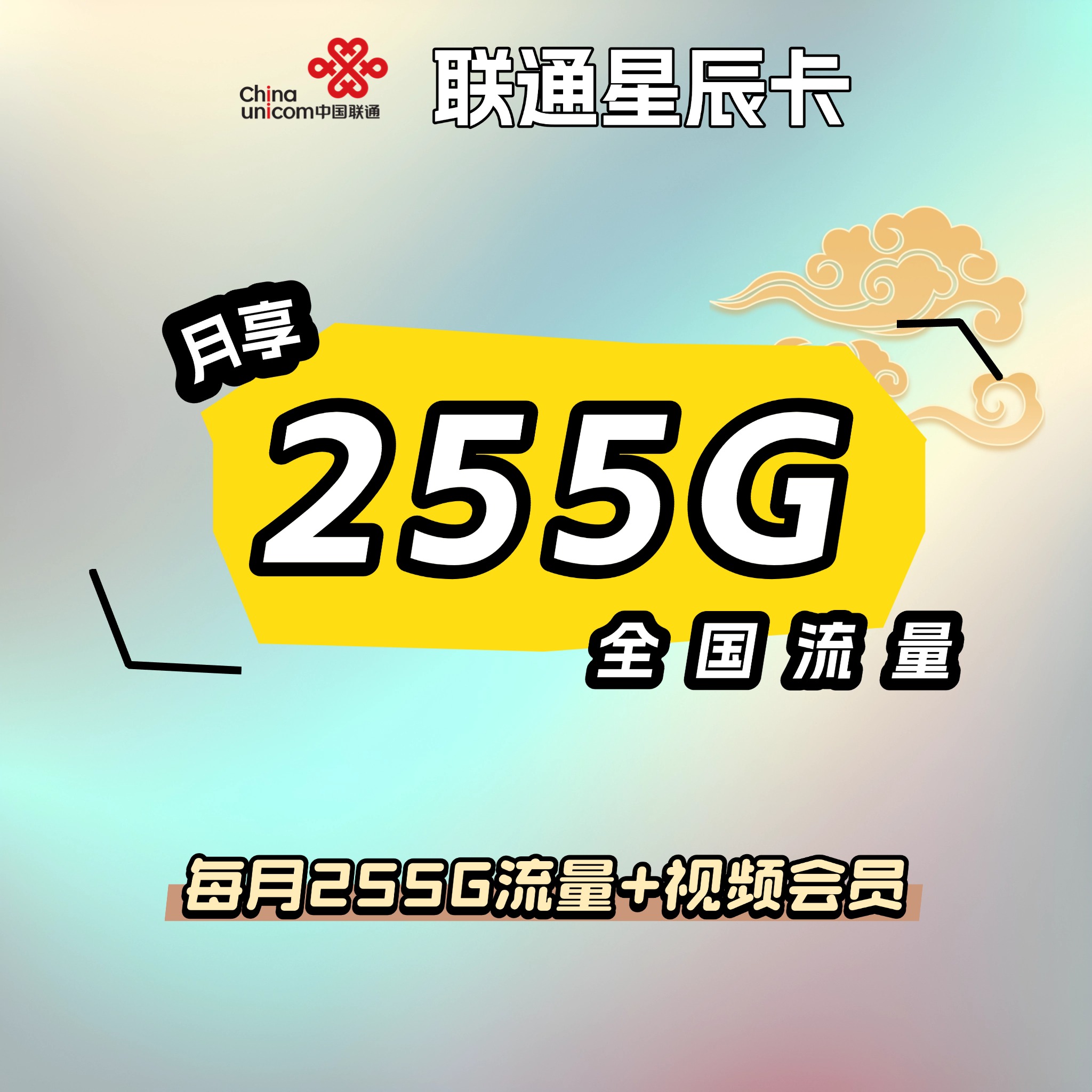联通星辰卡【39元255G+视频会员】