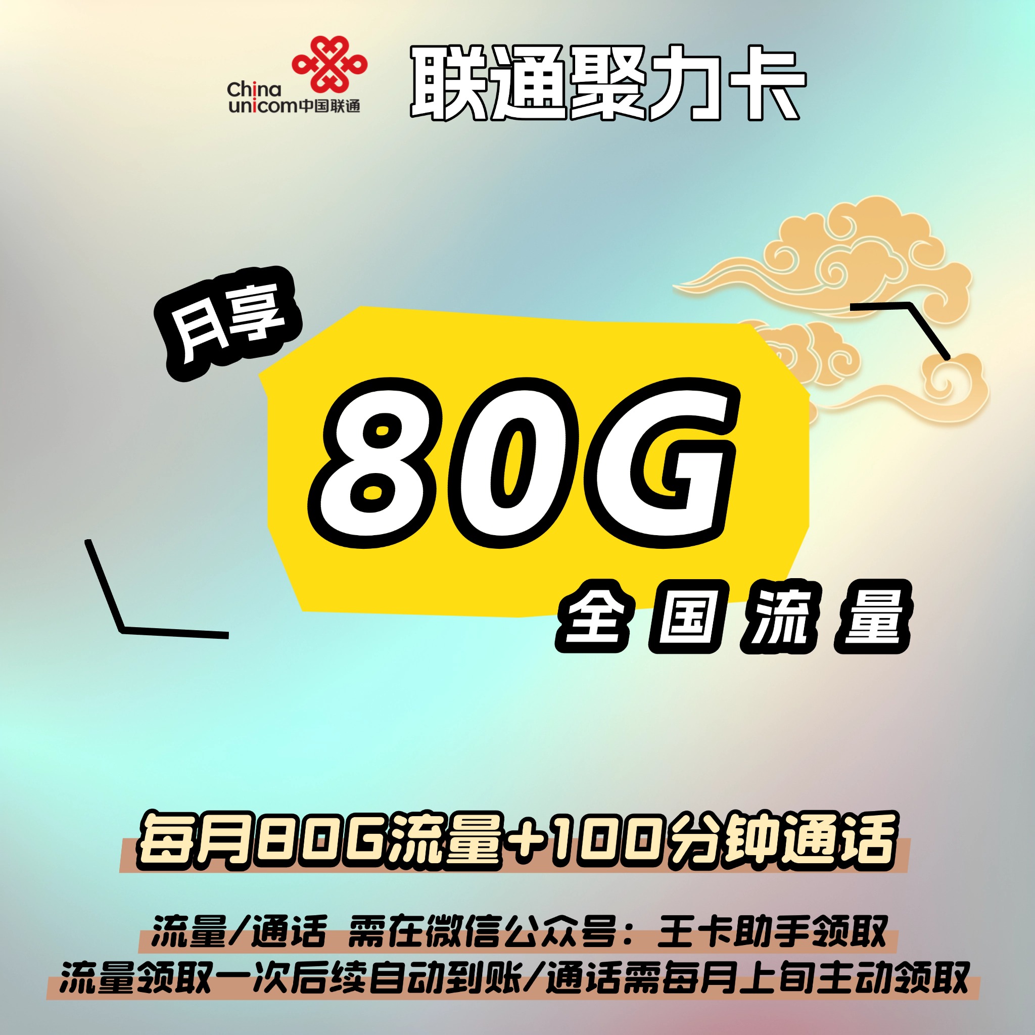 联通聚力卡【29元80G+100分钟】