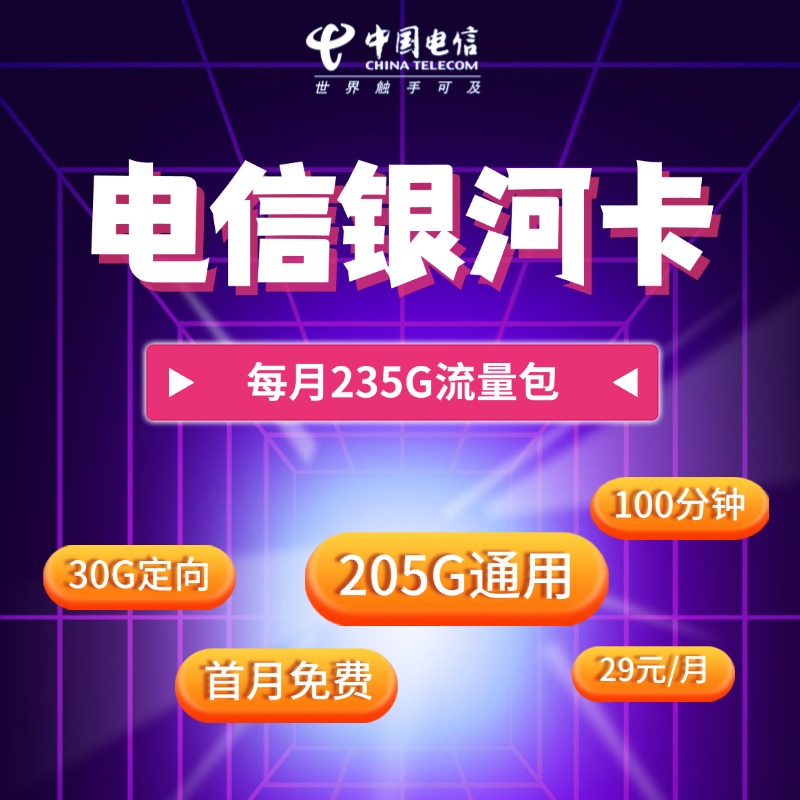 电信银河卡【29元235G+100分钟】