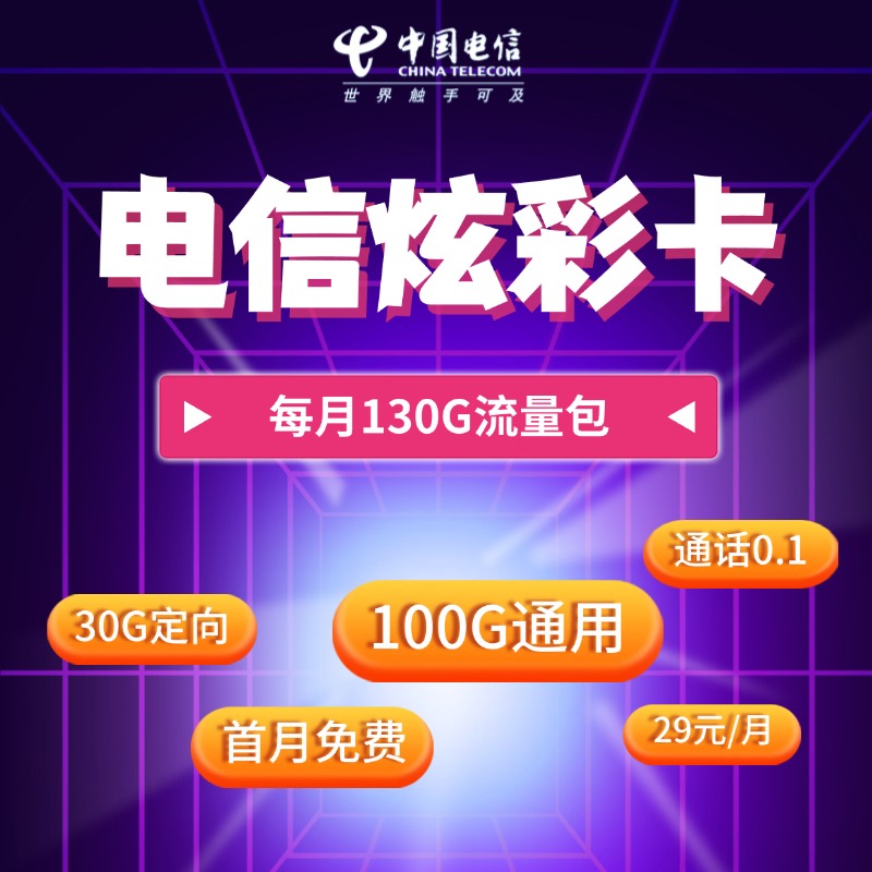 电信炫彩卡【29元130G】