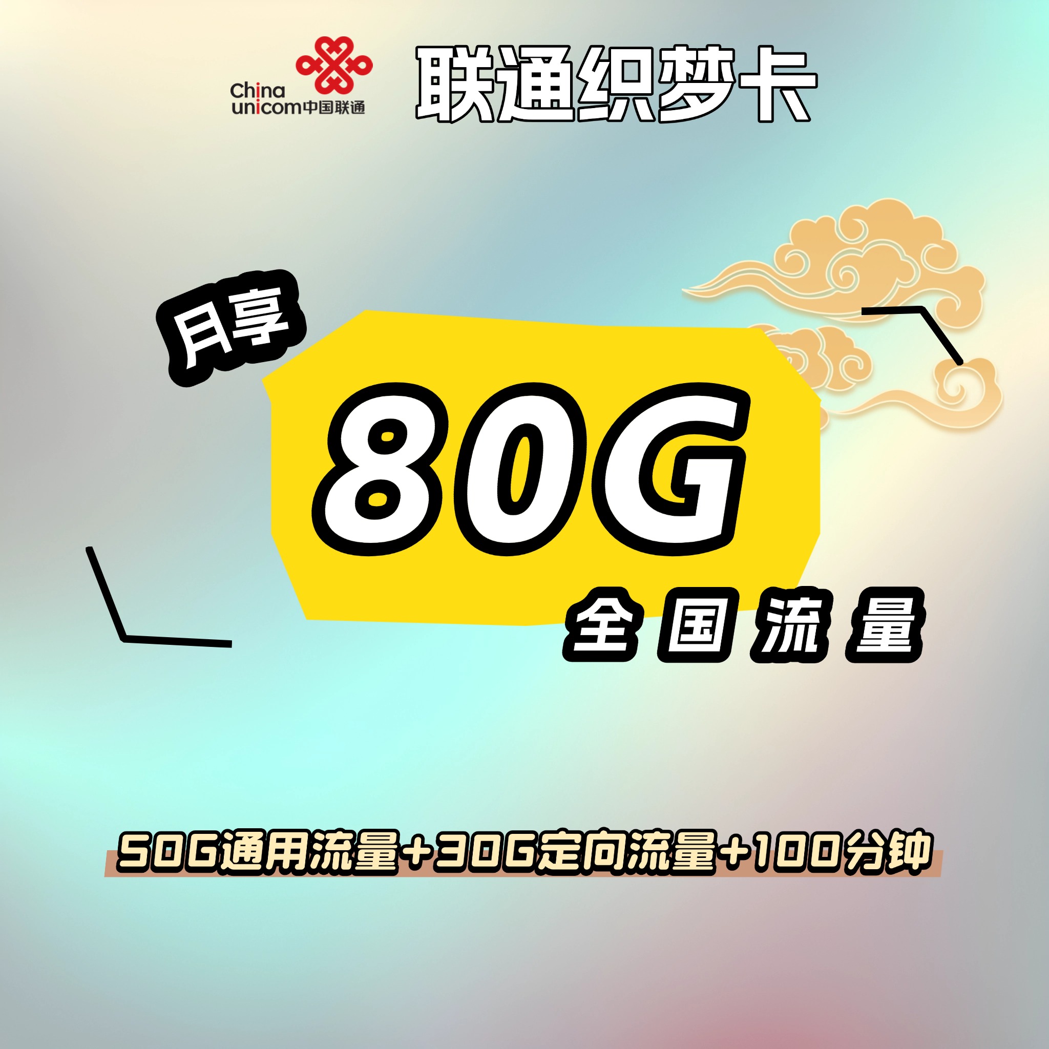联通织梦卡【首年19元80G+100分钟】