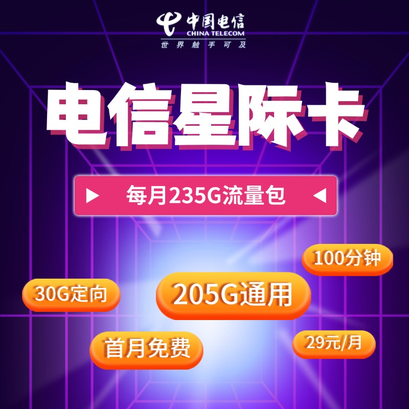 电信星际卡【29元235G+100分钟】