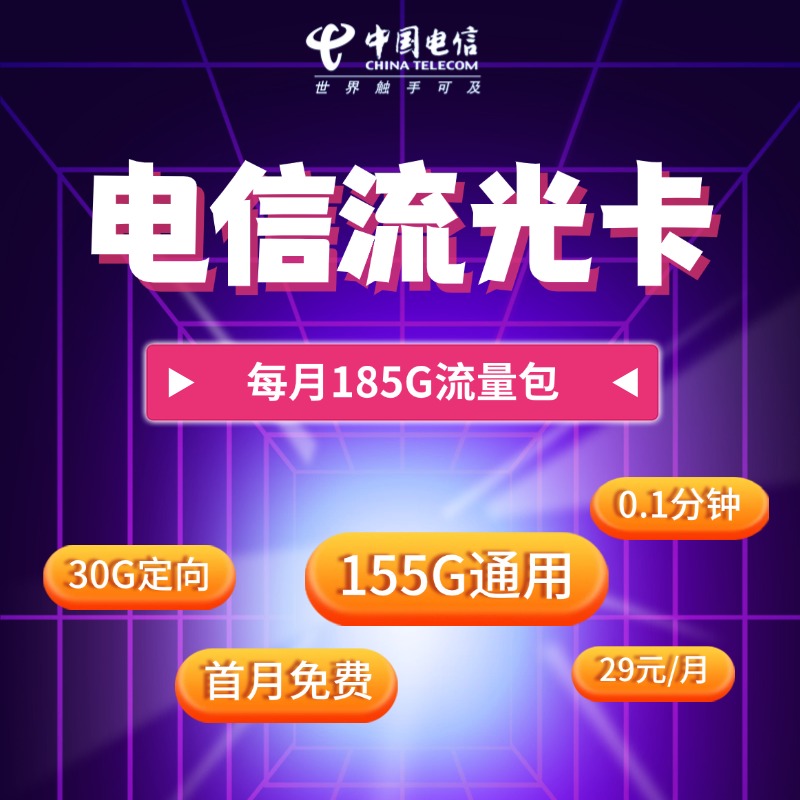电信流光卡【29元185G】