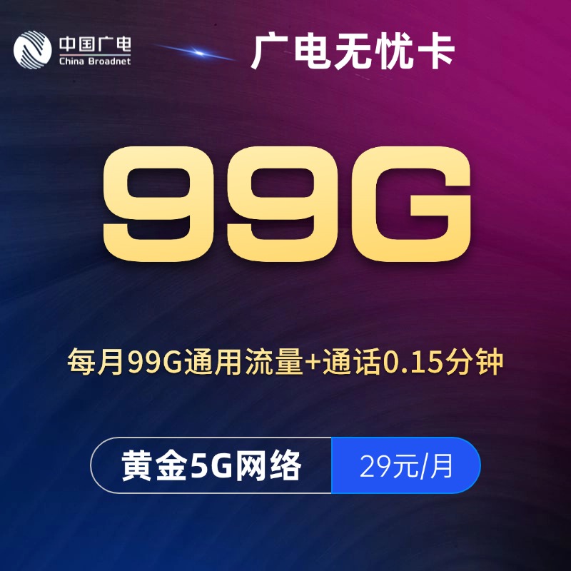 广电无忧卡 【29元99G】