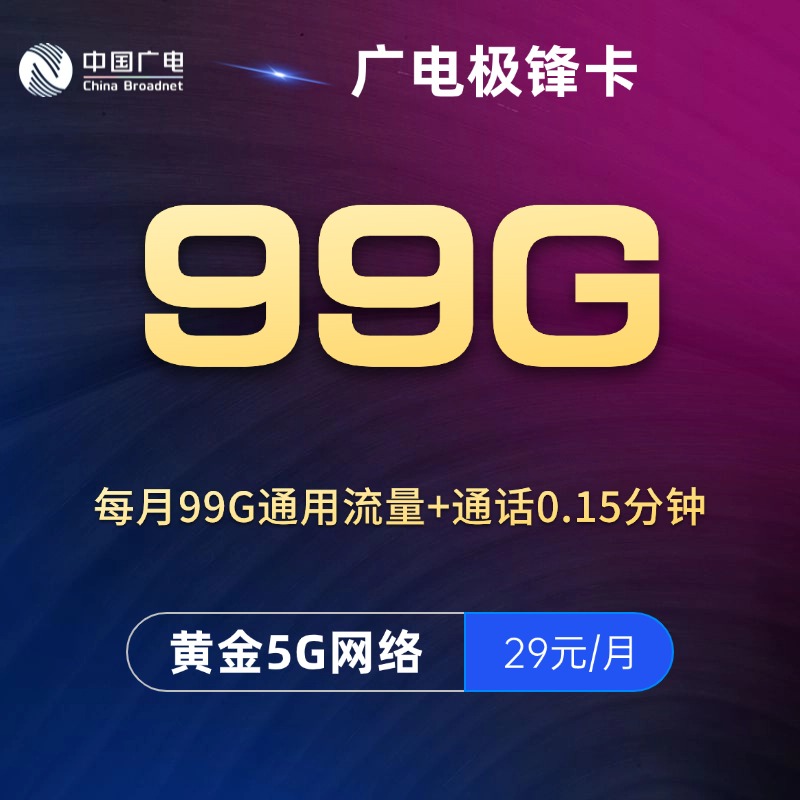 广电极锋卡 【29元99G】