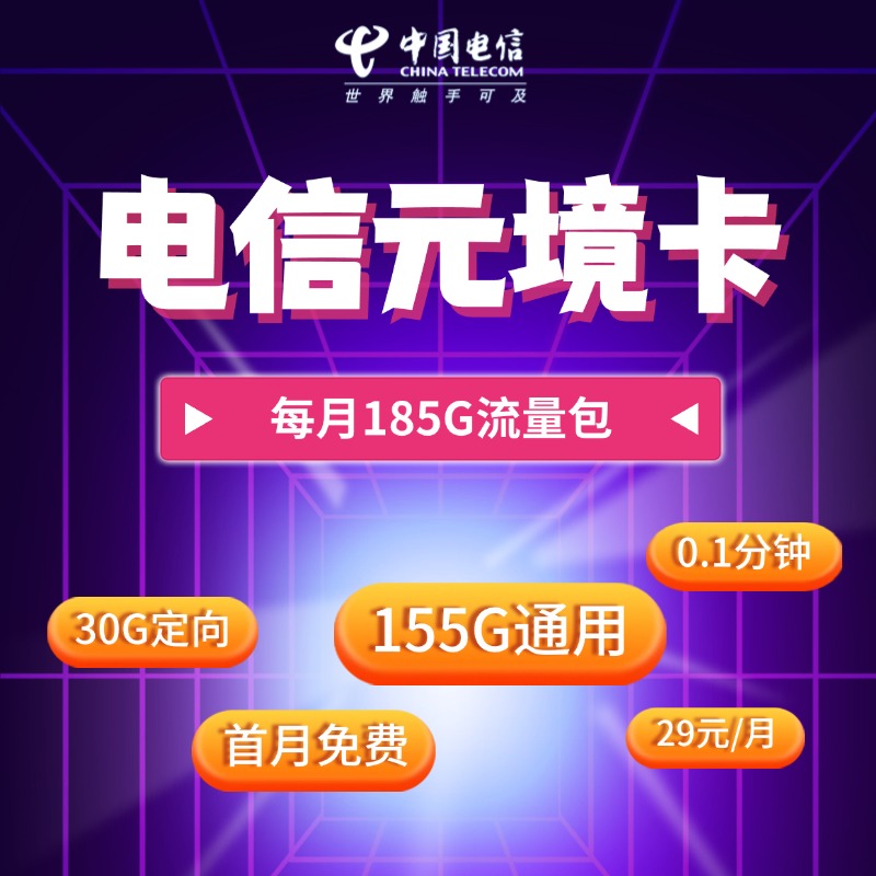 电信元境卡【29元185G】