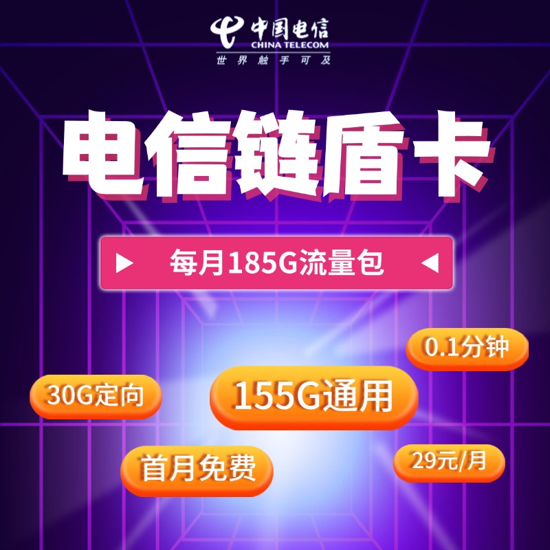 电信链盾卡【29元185G】
