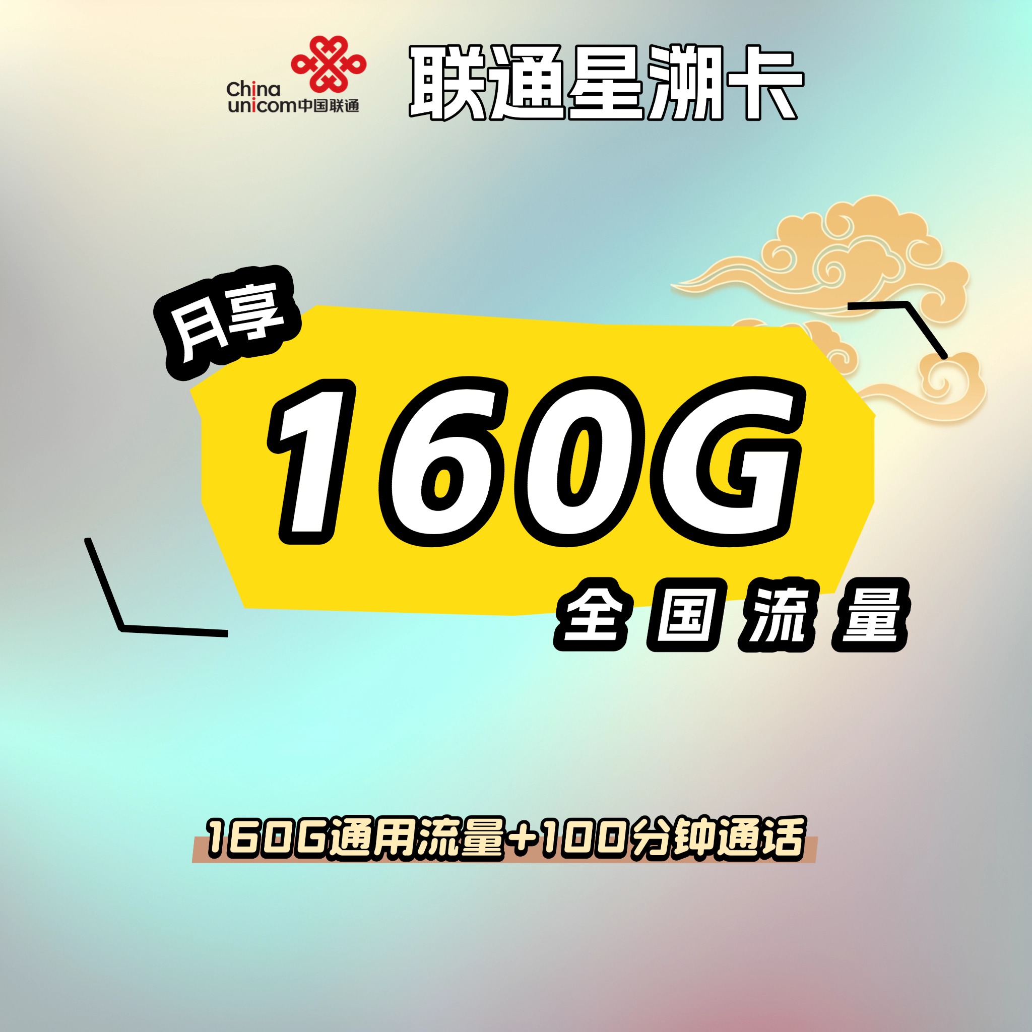 联通星溯卡【先激活后发货】