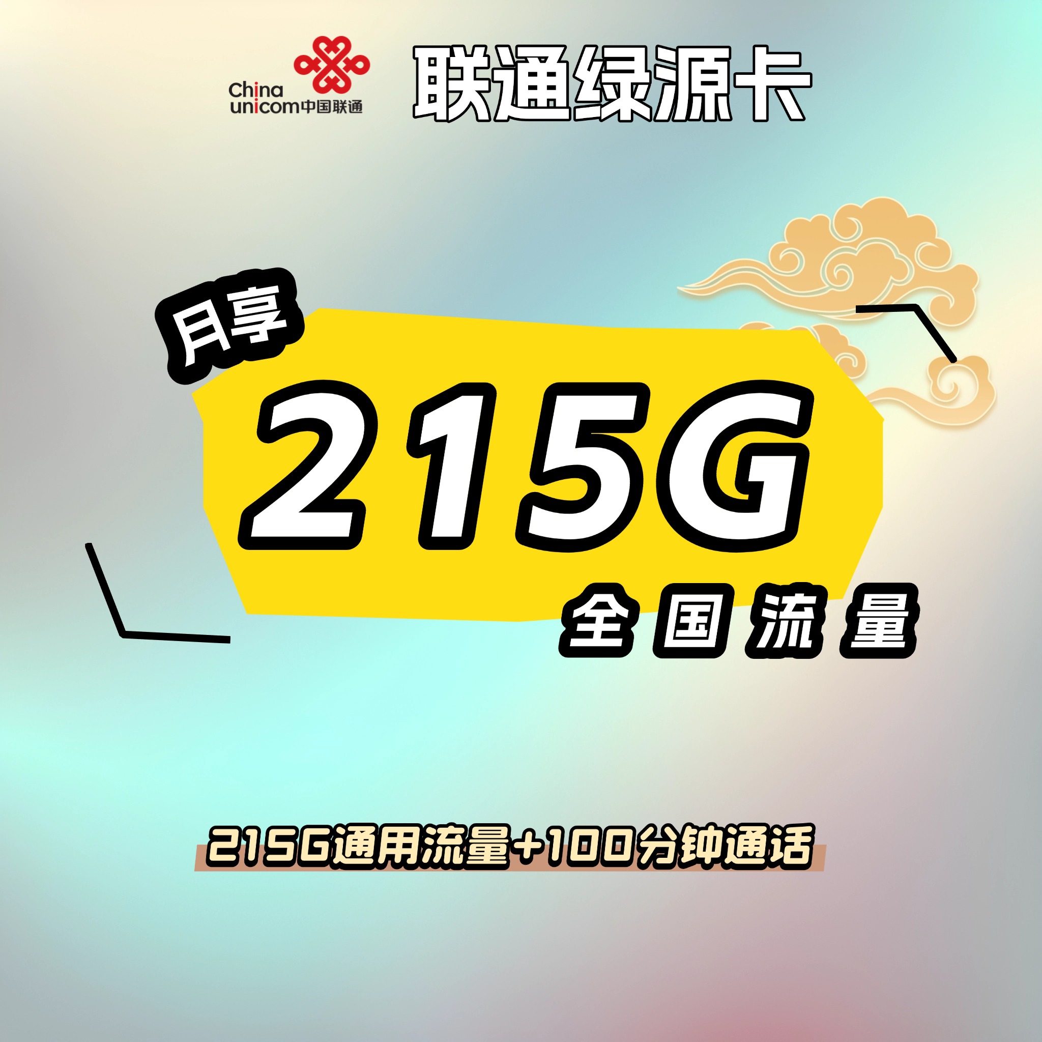 联通绿源卡【先激活 后发货】