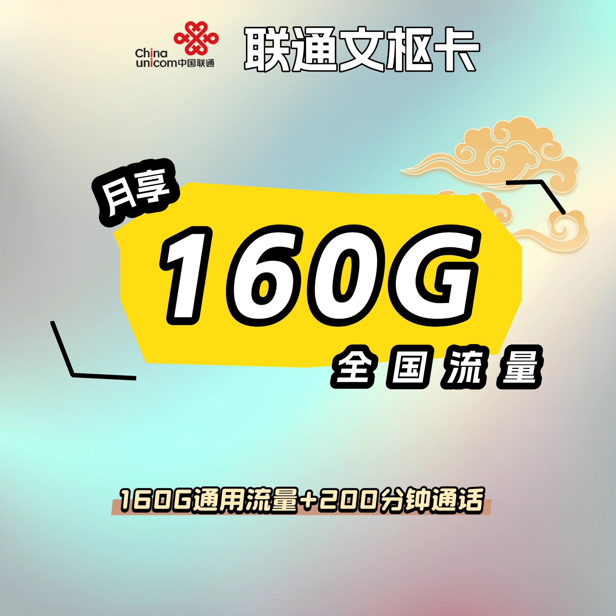 联通文枢卡【29元160G+200分钟】