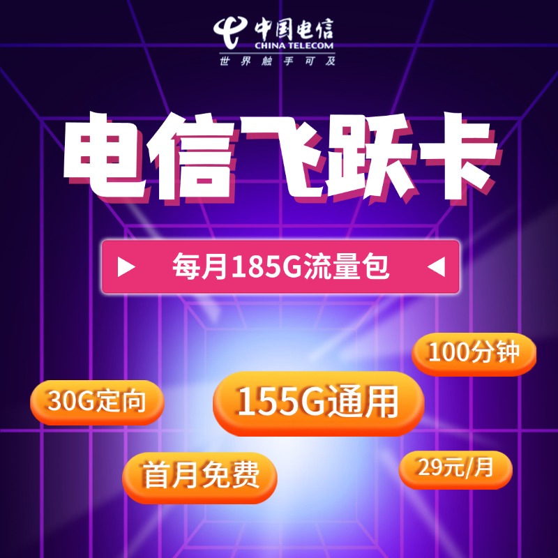 电信飞跃卡【长期29元185G+100分钟】