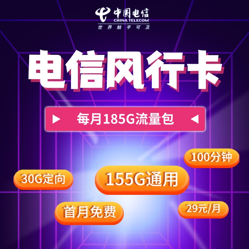 电信风行卡【长期29元185G+100分钟】