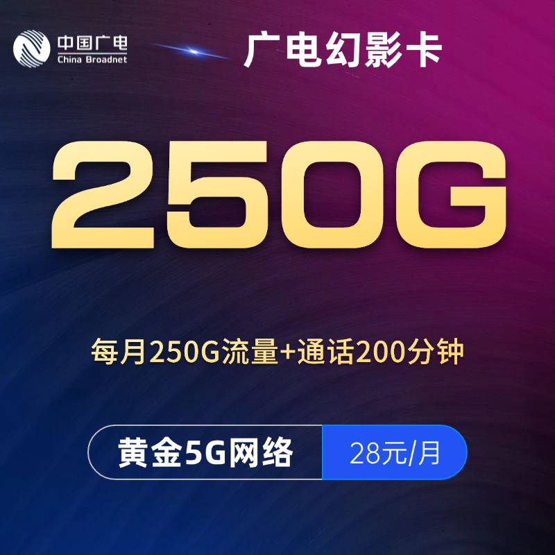 广电幻影卡 【28元250G+200分钟】
