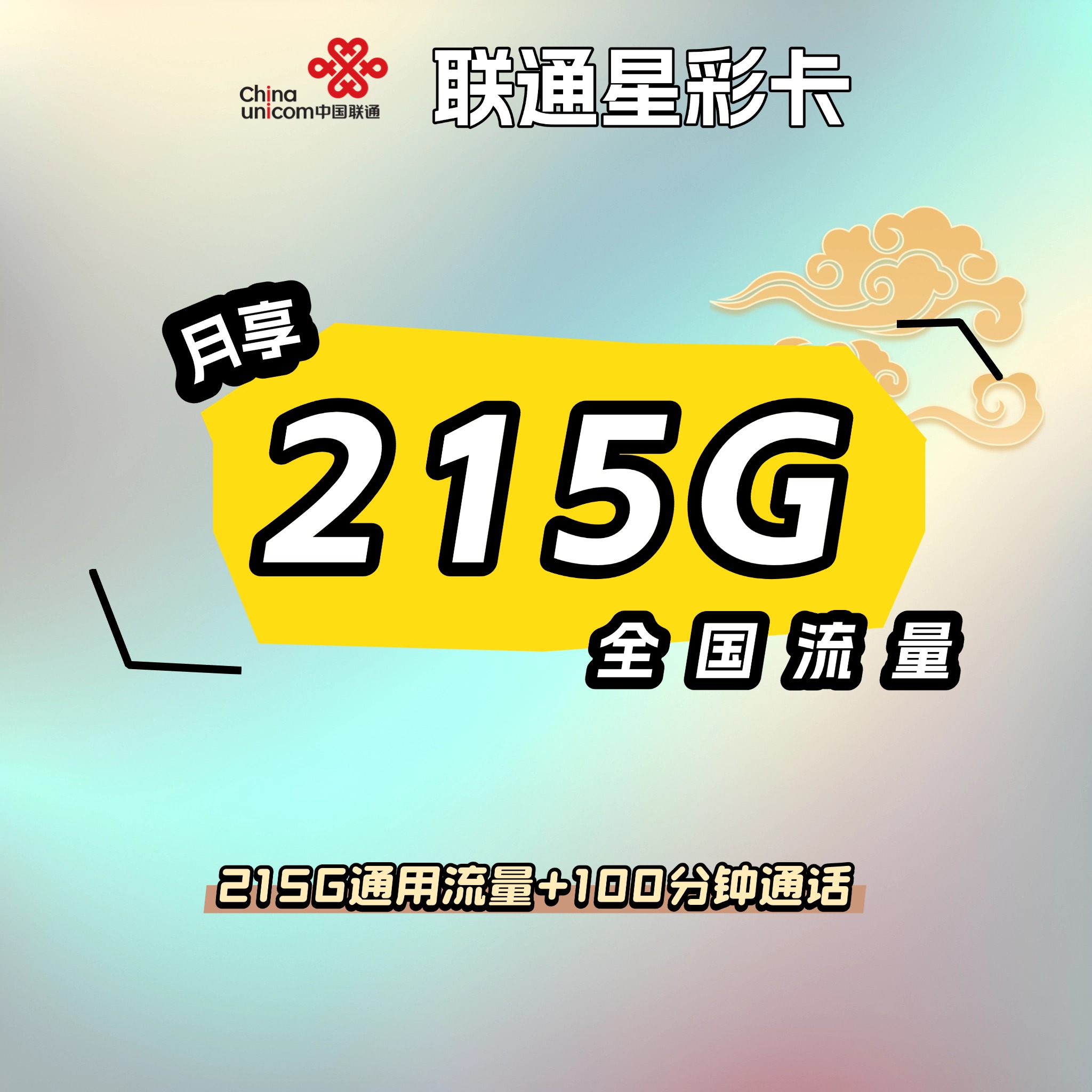联通星彩卡【39元215G+100分钟】