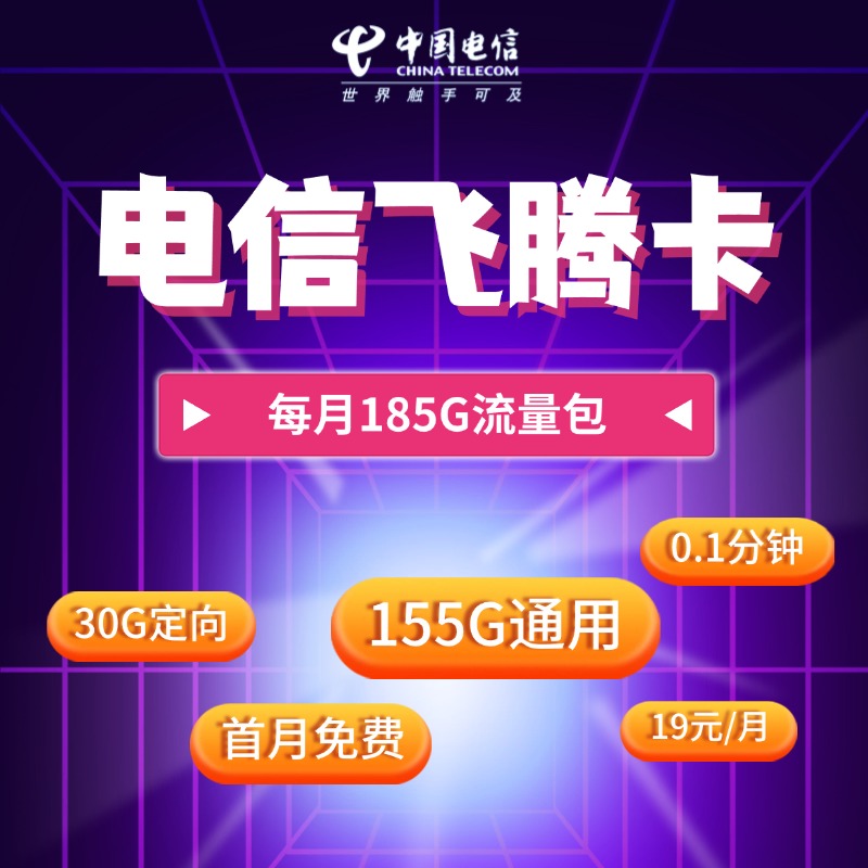 电信飞腾卡新【首年19元185G】